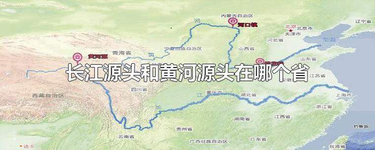 黄河源头在哪里经过几个省份